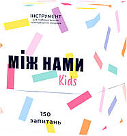 Настільна гра Між нами: Kids (укр.)