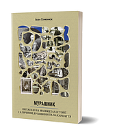 Книга Мурашник. Нотатки на манжетах історії Галичини, Буковини та Закарпаття. Автор - Іван Гоменюк (Віхола)