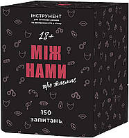 Настольная игра Между нами: О тайном (укр.)