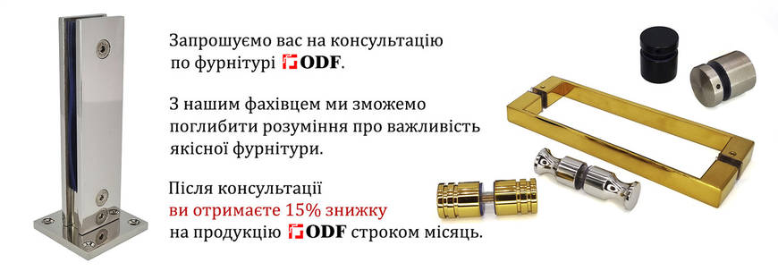 Отримайте ексклюзивну консультацію і 15% знижку на продукцію ODF: Підтримка постійних клієнтів