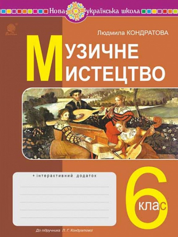 Музичне мистецтво 6 клас Робочий зошит НУШ до підручн. Кондратової Л.Г. Кондратова Л.