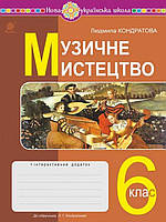 Музичне мистецтво 6 клас Робочий зошит НУШ до підручн. Кондратової Л.Г. Кондратова Л.