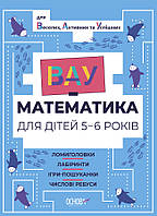 Тренажер ВАУ-математика для детей 5-6 лет. Ломиголовки, лабиринты, игры-поиски, числовые ребусы