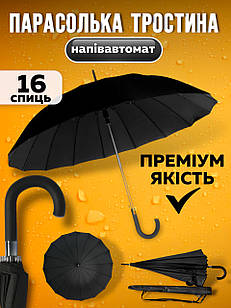 Парасолька трость чорна полуавтомат парасоля чоловіча і жіноча від дощу та сонця