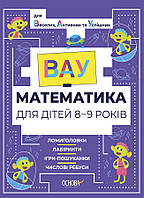 Тренажер ВАУ-математика для детей 8-9 лет. Ломиголовки, лабиринты, игры-поиски, числовые ребусы