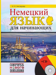 НЕМЕЦКИЙ ЯЗИК ДЛЯ НАЧИНЮВАЛЬНИХ (+CD)