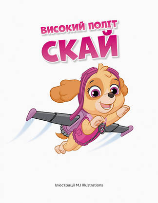 Збірка "Щенячий Патруль. Історії 5-хвилинки. Дивовижні пригоди" | Ранок, фото 6