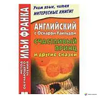 АНГЛИЙСКИЙ С ОСКАРОМ УАЙЛЬДОМ. СЧАСТЛИВЫЙ ПРИНЦ И ДРУГИЕ СКАЗКИ / OSCAR WILDE: THE HAPPY PRINCE AND OTHER STOR