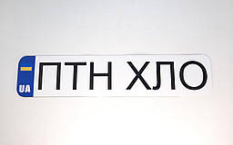 Наклейка ПТН ХЛО 350 х 75мм