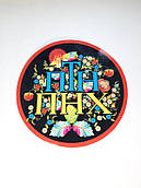 Наклейка ПТН ПНХ (хохлома) 200 мм