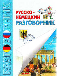 Руссько-німецькій розмовник