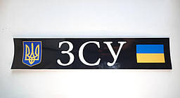 Наклейка номер ЗСУ 520 х 110 мм (велика)