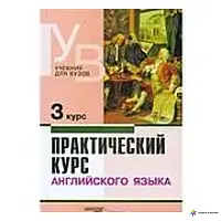 ПРАКТИЧЕСКИЙ КУРС АНГЛИЙСКОГО ЯЗЫКА. 3 КУРС