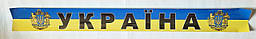 Наклейка на лобове скло Україна (тризуб, герб) 1330 x140мм ламінована