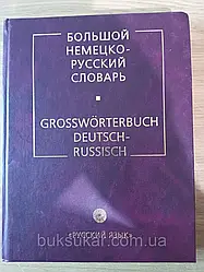 Великий німецький — російський словник Б/У