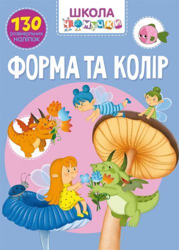 Школа чомучки. Форма та колір. 130 розвивальних наліпок
