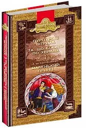 Пурпурові вітрила. Та що біжить по хвилях. Маленький принц. Автори Олександр Грін, Антуан де Сент-Екзюпері