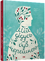 Книга «Мій дідусь був черешнею». Автор - Анджела Нанетті