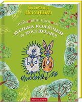 Книга «Найновіші пригоди їжачка Колька Колючки та зайчика Косі Вуханя». Автор - Всеволод Нестайко