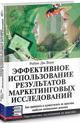 Книга Ефективне використання результатів маркетингових досліджень