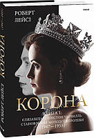 Книга Корона. Книга 1. Єлизавета II. Вінстон Черчилль. Становлення молодої королеви (1947-1955)