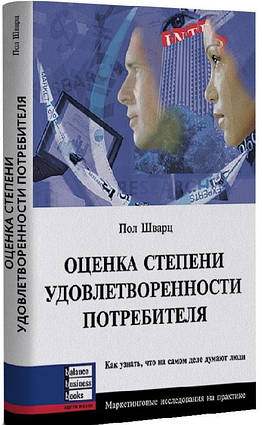 Книга Оценка степени удовлетворенности потребителя. Автор - Пол Шварц