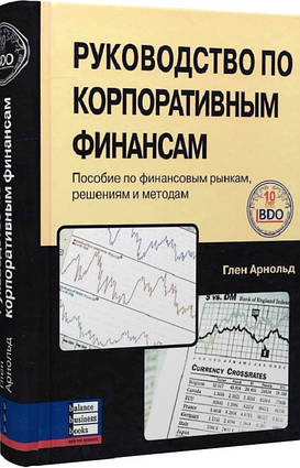 Книга Руководство по корпоративным финансам. Автор - Глен Арнольд