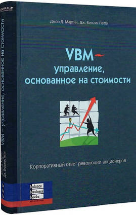 Книга VBM-управление основанное на стоимости. Автор - Джон Д. Мартин, Дж. Вильям Петти