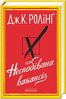 Книга «Несподівана вакансія». Автор - Джоан Ролінґ