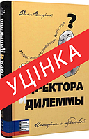 Книга Директора и дилеммы. Второе издание (УЦЕНКА). Автор - Патрик Данн