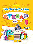 НУШ  Навчальний посібник Пiдручники i посiбники Українська мова. Буквар 1 клас Частина 1