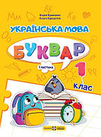 НУШ Навчальний посібник Пiдручники i посiбники Українська мова. Буквар 1 клас Частина 1