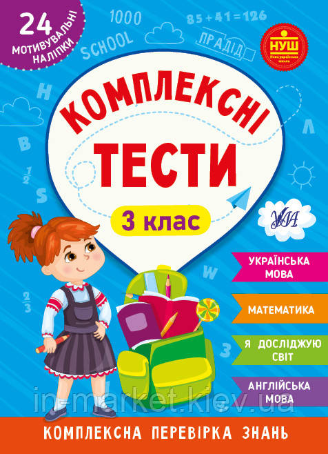 3 клас. Комплексні тести Сікора Ю. О., Собчук О. С. УЛА
