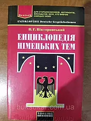 Книга Вікторовський В. Г. Енциклопедія німецьких тем