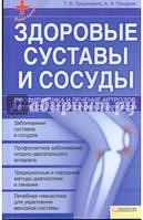 "Здоровые суставы и сосуды" Лукьяненко Тимур Владимирович