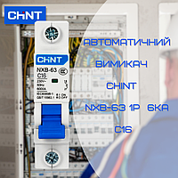 Автоматический выключатель / автомат 16 ампер однополюсный CHINT NXB-63 1P C16 6kA