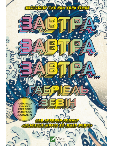Книга "Завтра, завтра, завтра" Габріель Зевін, фото 1