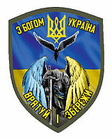 Шеврон ангел хранитель "С Богом Украина Спаси и сохрани" Шевроны на заказ на липучке ВСУ (AN-12-2-34-2)