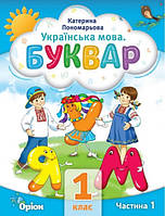 Буквар 1 кл в 6ч. Ч.1