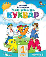 Буквар 1 кл в 6ч. Ч.3