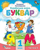 Буквар 1 кл в 6ч. Ч.4