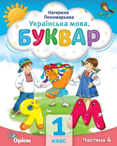 Буквар 1 кл в 6ч. Ч.4, фото 1