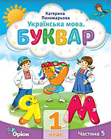 Буквар 1 кл в 6ч. Ч.5