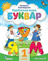 Буквар 1 кл в 6ч. Ч.6