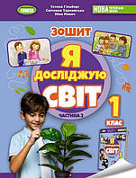 Я досліджую світ Зошит в 2-х ч. Ч.2 (до підр. Гільберг)