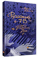 Русалонька із 7-В , та Загублений у часі Кн.2 (укр) . М.Павленко