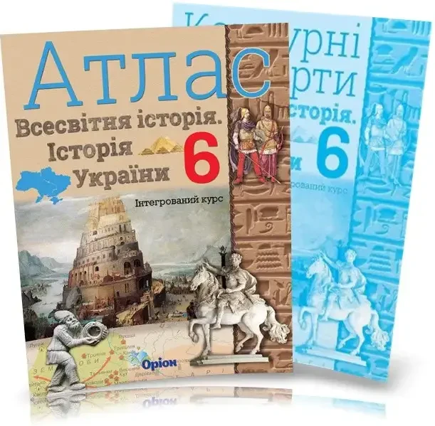 6 клас.НУШ. Історія України та Всесвітня історія інтегрований курс. Атлас + Контурні карти, Оріон