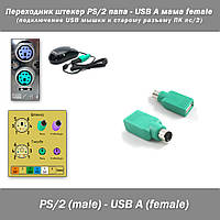 Перехідник штекер PS/2 тато - USB A мама female (підключення USB мишки до старого роз'єму ПК пс/2)