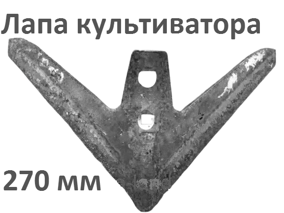 Лапа 270 стрельчатая культиваторная КПС наплавленная сталь к стойке (ID ...