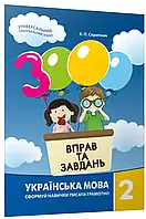 Скрипник К.П.ISBN 978-617-8253-35-6 / 3000 вправ і завдань. Українська мова. Навч. посібник 2 кл. (2023)